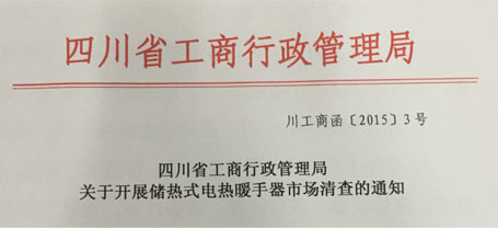 四川省工商行政管理局关于开展储热式电热暖手器市场清查的通知